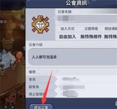 《冲呀饼干人王国》退出公会方法介绍