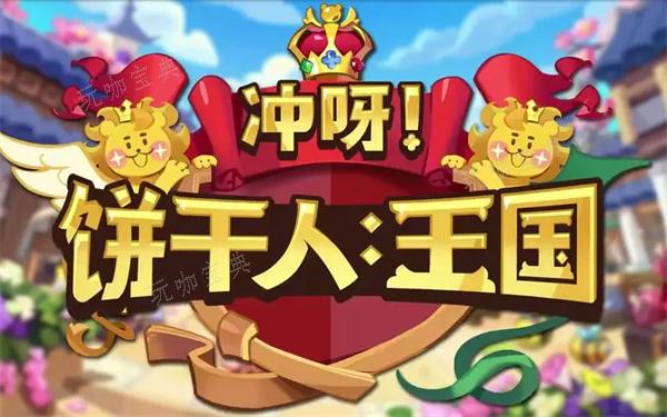 《冲呀饼干人王国》首充饼干选择推荐(冲呀饼干人王国国服)