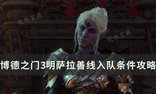 博德之门明萨拉善线入队条件是什么？明萨拉善线入队条件攻略(博德之门3明萨拉善线条件)