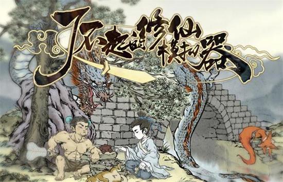 《了不起的修仙模拟器》炼丹房怎么建造？炼丹房玩法推荐(了不起的修仙模拟器幽珀怎么获得)