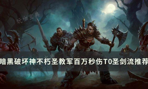 《暗黑破坏神不朽》圣教军T0圣剑流怎么玩？圣教军百万秒伤T0圣剑流推荐(暗黑破坏神不朽职业推荐)