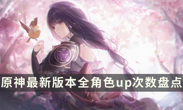 《原神》开服至4.3每个版本up角色统计 最新版本全角色up次数盘点(《原神》国际服官网)