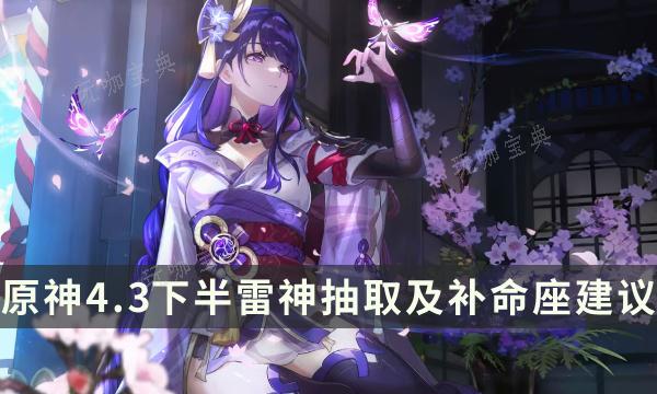 《原神》雷神复刻还值得抽吗？4.3下半雷神抽取及补命座建议(原神雷神复刻4.3)