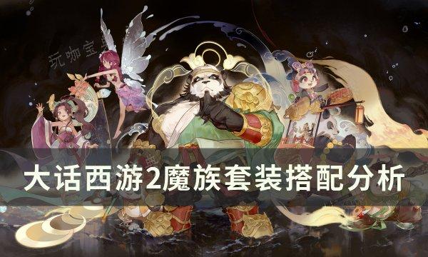 《大话西游2》魔族套装怎么搭配最好？魔族套装搭配分析(大话西游2魔族)