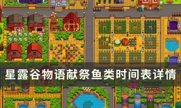 《星露谷物语》献祭鱼类一览表 献祭鱼类时间表详情(星露谷物语献祭和joja区别)