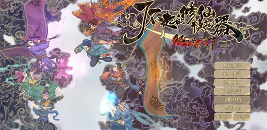 《了不起的修仙模拟器》存档怎么玩？存档使用方法介绍？(了不起的修仙模拟器地母灵液怎么获得 贴吧)