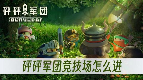 《砰砰军团》竞技场怎么进？