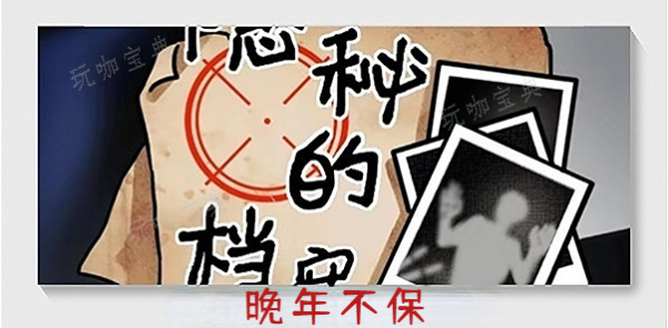 《隐秘的档案》晚年不保怎么通关？晚年不保通关攻略(隐秘的档案晚年不保)