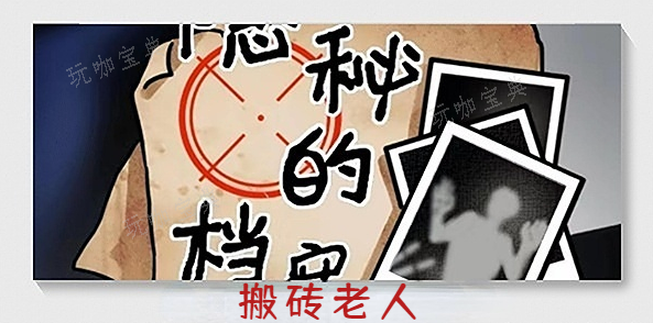 《隐秘的档案》搬砖老人怎么通关？搬砖老人通关攻略(隐秘的档案搬砖老人攻略)