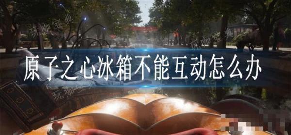 《原子之心》冰箱不能互动怎么办？(原子之心冰箱配音cv)