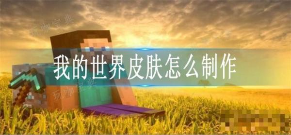 《我的世界》皮肤怎么制作？(我的世界皮肤制作器)