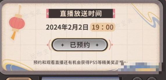 《原神》2024新春会直播地址一览图2