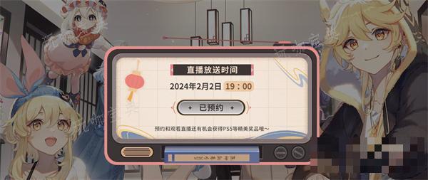《原神》2024新春会直播地址一览图4