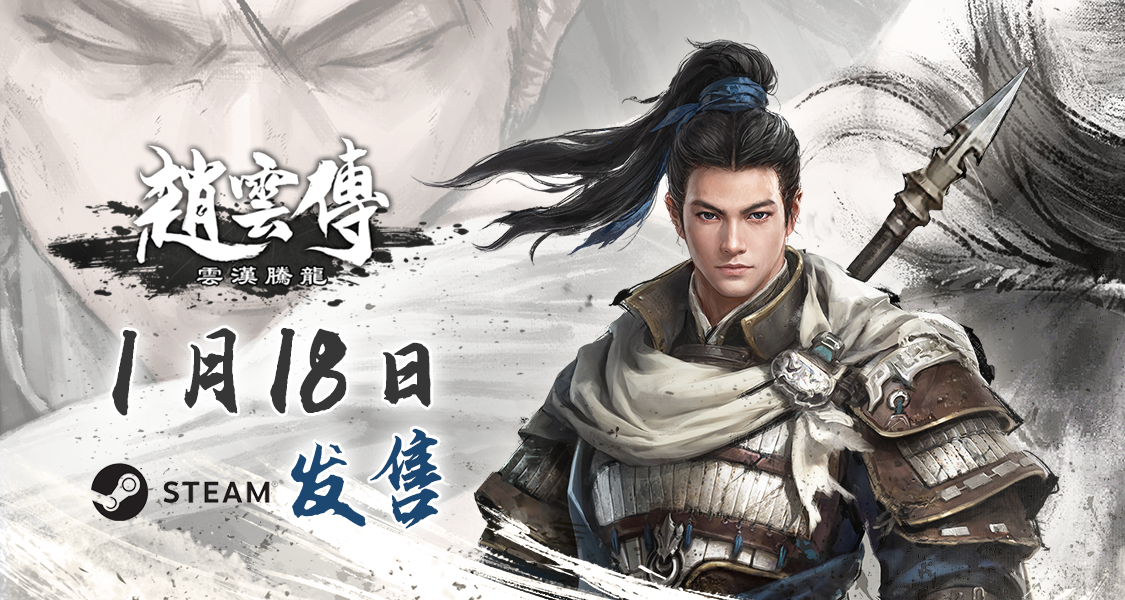 《赵云传：云汉腾龙》1月18日登陆Steam发售 首发68.4元(赵云传云汉腾龙什么时候上市)