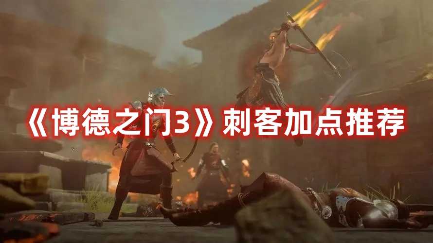 《博德之门3》刺客加点推荐(博德之门3刺客之触)