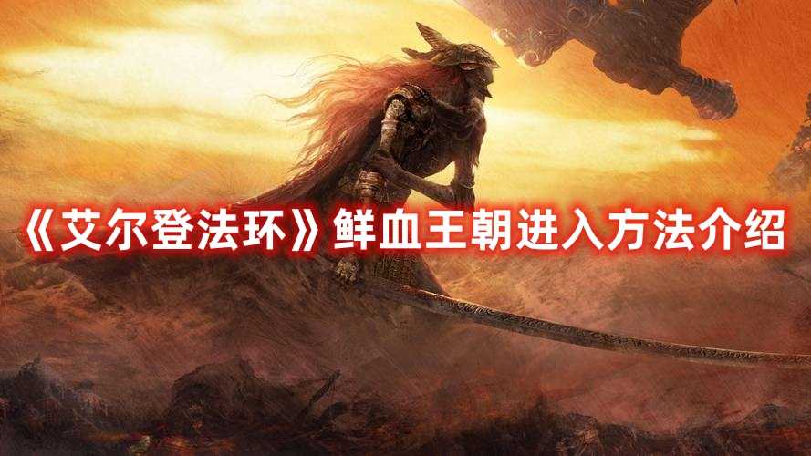 《艾尔登法环》鲜血王朝进入方法介绍(艾尔登法环鲜血旋流)