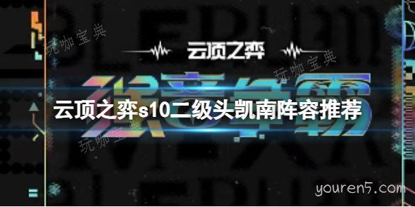 《云顶之弈》s10二级头凯南阵容图文攻略(云顶之弈s1到s9所有版本)
