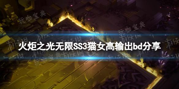 《火炬之光无限》SS3猫女高输出bd分享(火炬之光无限手游官网下载)