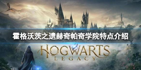 《霍格沃茨之遗》赫奇帕奇学院特点介绍(霍格沃茨之遗茱萸和毒蘑菇在哪)