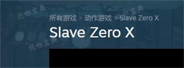 《零号奴隶X》steam名字