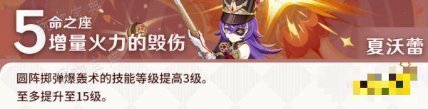 《原神》夏沃蕾核心命座是什么 《原神》夏沃蕾命座推荐