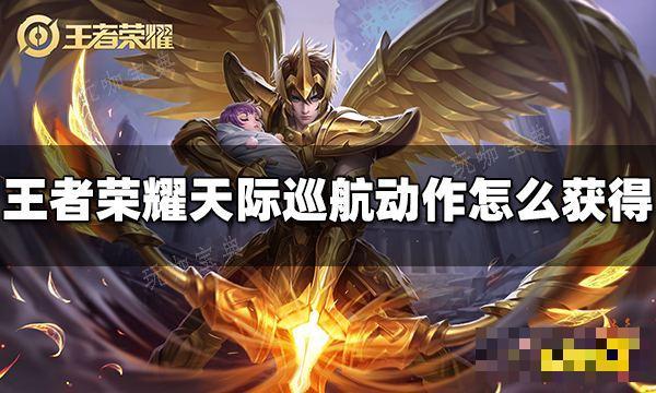 《王者荣耀》后羿天际巡航动作如何获得？天际巡航动作获得方法介绍(王者荣耀后羿最强出装和铭文)
