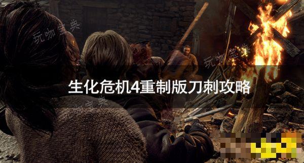 《生化危机4重制版》怎么刀刺？刀刺攻略(生化危机4重制版艾达王dlc)