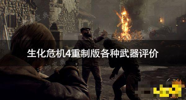 《生化危机4重制版》各种武器怎么样？各种武器评价(生化危机4重制版艾达王dlc解密)
