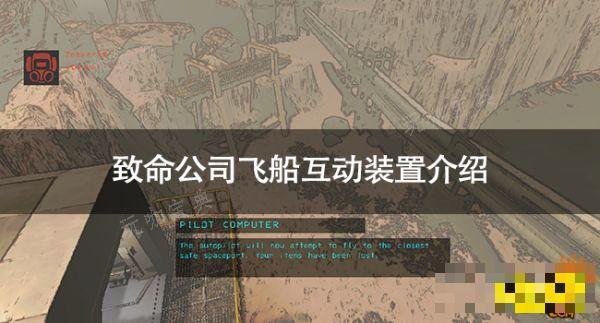 致命公司飞船互动装置有哪些？致命公司飞船互动装置介绍(致命公司怎么找飞船)