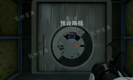 传送门革命第二章攻略(传送门2第二章最后一关)