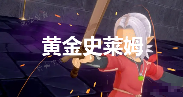 《勇者斗恶龙怪物仙境3》黄金史莱姆怎么合成？(勇者斗恶龙怪物仙境3攻略图文)