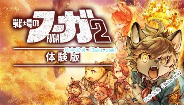 《战场赋格曲2》发图庆祝销量40万 试玩Demo上线