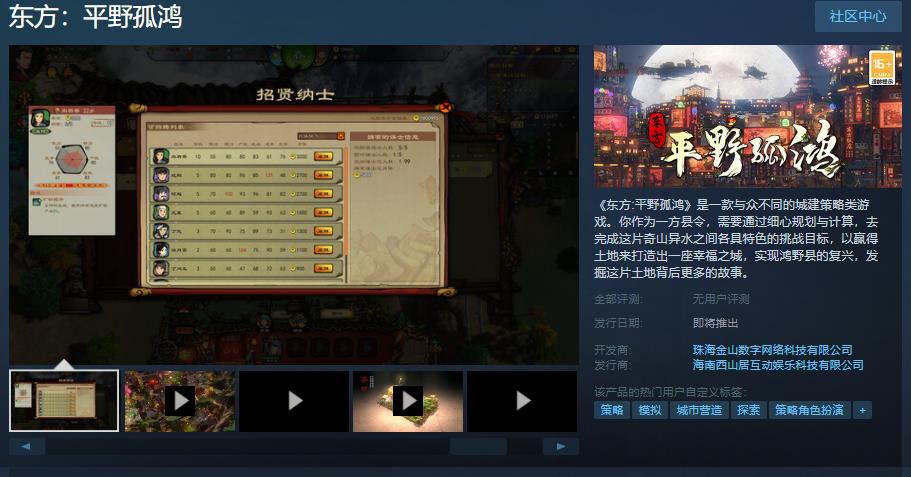 《东方：平野孤鸿》国区Steam页面上线 发售日期待定(东方平野孤鸿吧)