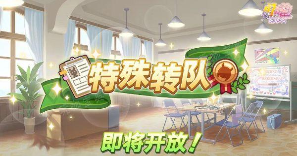 《闪耀优俊少女》特殊转队活动怎么玩？特殊转队活动攻略(闪耀优俊少女国服下载安装)