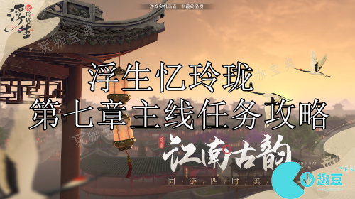 浮生忆玲珑第七章主线任务怎么过？(浮生忆玲珑)