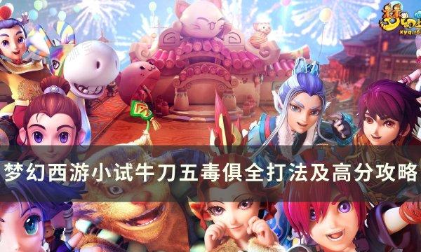 《梦幻西游》五毒俱全怎么玩？小试牛刀五毒俱全打法及高分攻略