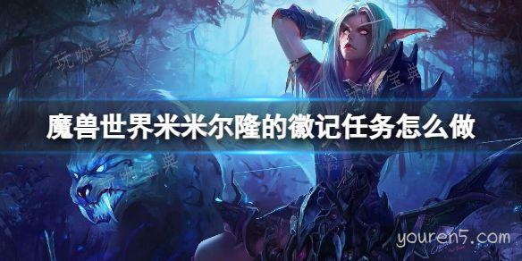 《魔兽世界》米米尔隆的徽记任务流程攻略(《魔兽世界》小说)