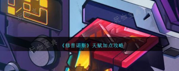 修普诺斯天赋怎么加点？