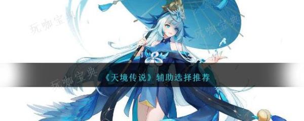 《天境传说》辅助选择推荐