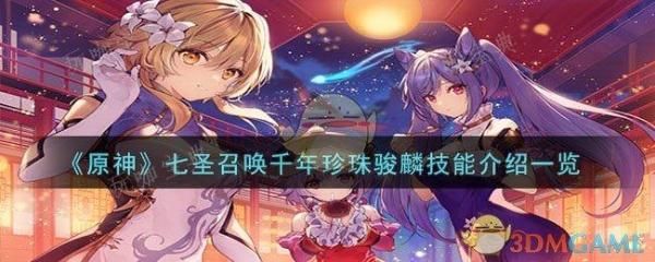 《原神》七圣召唤千年珍珠骏麟技能介绍(原神七圣召唤卡牌图片大全高清)