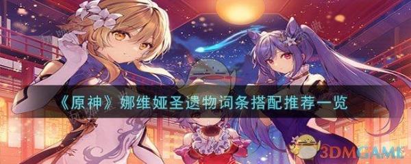 《原神》娜维娅圣遗物词条搭配推荐(原神娜维娅圣遗物副本在哪)