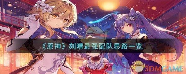 《原神》刻晴最强配队思路(《原神》刻睛)