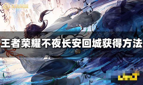 《王者荣耀》不夜长安回城特效如何获得？不夜长安回城获得方法(《王者荣耀》音乐)