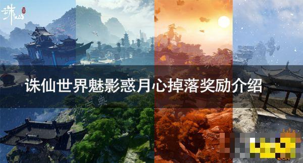 《诛仙世界》魅影惑月心掉落奖励是什么？魅影惑月心掉落奖励介绍