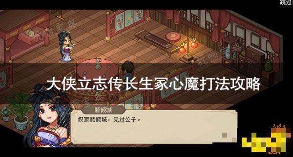 《大侠立志传》长生冢心魔怎么打？长生冢心魔打法攻略