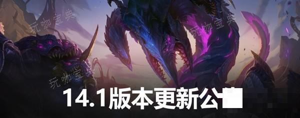 《英雄联盟》14.1版本更新公告 14.1玩法调整与英雄、装备改动一览(英雄联盟14赛季什么时候开始)