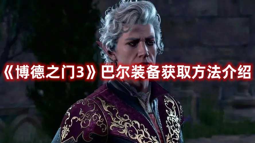 《博德之门3》巴尔装备获取方法介绍(博德之门3巴尔甲)