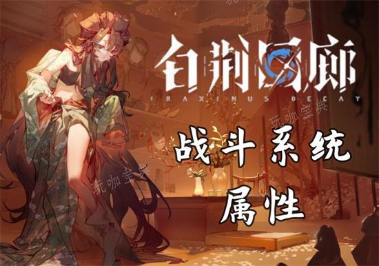 《白荆回廊》角色30选一怎么选？角色30选一推荐(白荆回廊角色梯度)
