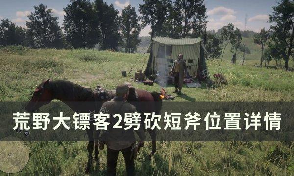 《荒野大镖客2》劈砍短斧位置在哪？劈砍短斧位置详情(荒野大镖客2下载)