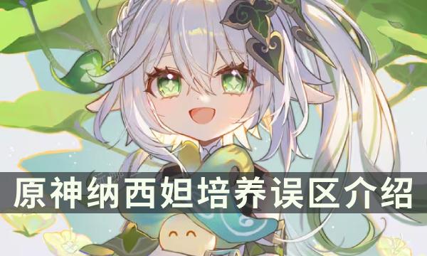 《原神》纳西妲培养误区介绍 草神的正确养成攻略(原神纳西妲培养材料)